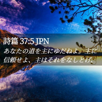 Picture 02 - 詩篇 37:5 JPN - あなたの道を主にゆだねよ。主に信 - Bible Verse Picture
