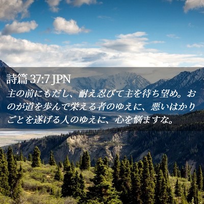 Picture 02 - 詩篇 37:7 JPN - 主の前にもだし、耐え忍びて主を待 - Bible Verse Picture