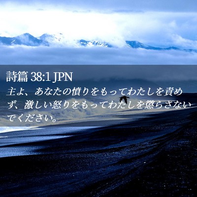 Picture 02 - 詩篇 38:1 JPN - 主よ、あなたの憤りをもってわたし - Bible Verse Picture