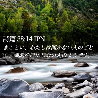 Picture 02 - 詩篇 38:14 JPN - まことに、わたしは聞かない人のご - Bible Verse Picture