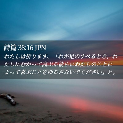 Picture 02 - 詩篇 38:16 JPN - わたしは祈ります、「わが足のすべ - Bible Verse Picture
