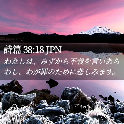 Picture 02 - 詩篇 38:18 JPN - わたしは、みずから不義を言いあら - Bible Verse Picture