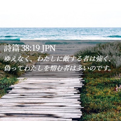 Picture 02 - 詩篇 38:19 JPN - ゆえなく、わたしに敵する者は強く - Bible Verse Picture