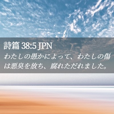 Picture 02 - 詩篇 38:5 JPN - わたしの愚かによって、わたしの傷 - Bible Verse Picture