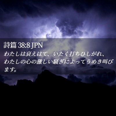 Picture 02 - 詩篇 38:8 JPN - わたしは衰えはて、いたく打ちひし - Bible Verse Picture