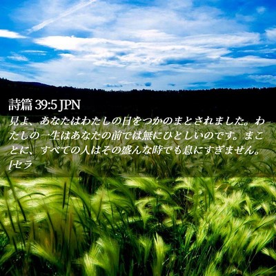 Picture 02 - 詩篇 39:5 JPN - 見よ、あなたはわたしの日をつかの - Bible Verse Picture