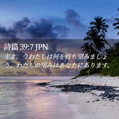 Picture 02 - 詩篇 39:7 JPN - 主よ、今わたしは何を待ち望みまし - Bible Verse Picture