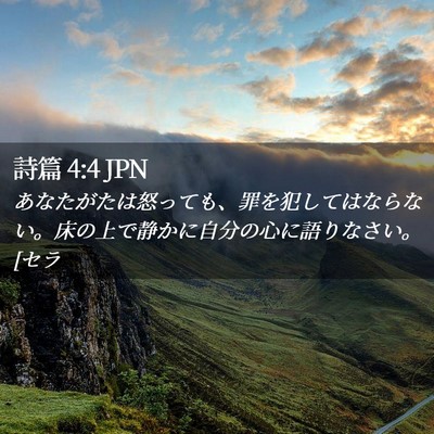 Picture 02 - 詩篇 4:4 JPN - あなたがたは怒っても、罪を犯して - Bible Verse Picture