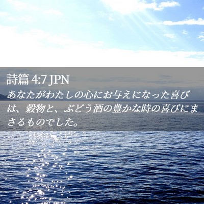Picture 02 - 詩篇 4:7 JPN - あなたがわたしの心にお与えになっ - Bible Verse Picture