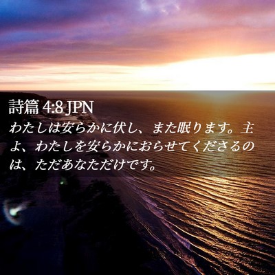 Picture 02 - 詩篇 4:8 JPN - わたしは安らかに伏し、また眠りま - Bible Verse Picture