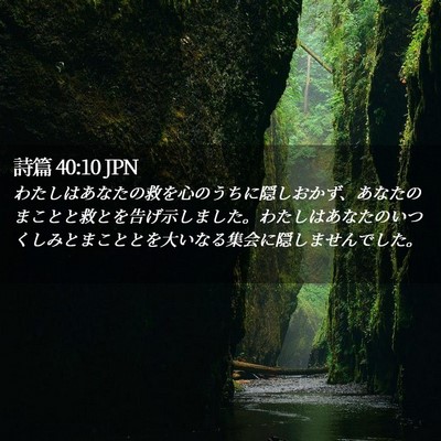 Picture 02 - 詩篇 40:10 JPN - わたしはあなたの救を心のうちに隠 - Bible Verse Picture
