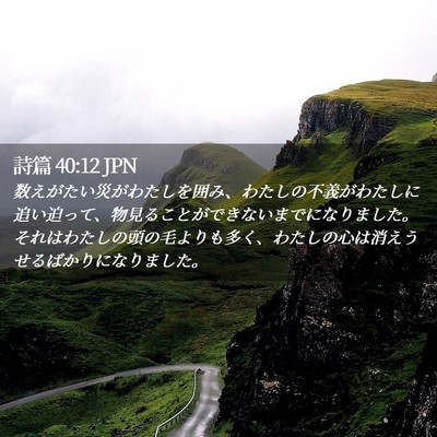 Picture 02 - 詩篇 40:12 JPN - 数えがたい災がわたしを囲み、わた - Bible Verse Picture
