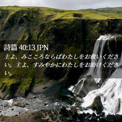 Picture 02 - 詩篇 40:13 JPN - 主よ、みこころならばわたしをお救 - Bible Verse Picture