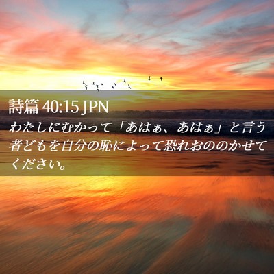 Picture 02 - 詩篇 40:15 JPN - わたしにむかって「あはぁ、あはぁ - Bible Verse Picture