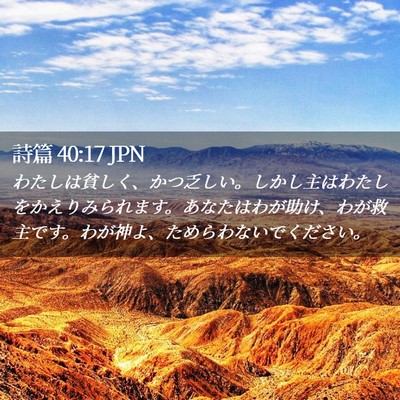 Picture 02 - 詩篇 40:17 JPN - わたしは貧しく、かつ乏しい。しか - Bible Verse Picture