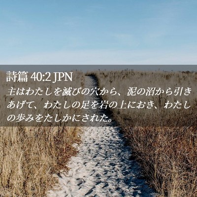 Picture 02 - 詩篇 40:2 JPN - 主はわたしを滅びの穴から、泥の沼 - Bible Verse Picture