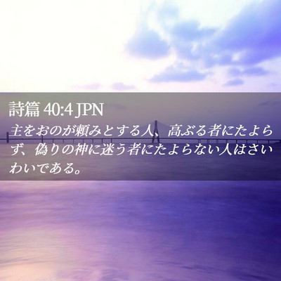 Picture 02 - 詩篇 40:4 JPN - 主をおのが頼みとする人、高ぶる者 - Bible Verse Picture