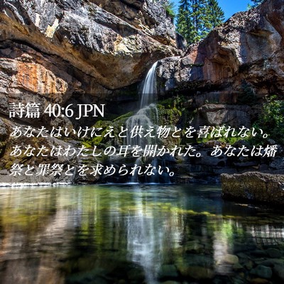 Picture 02 - 詩篇 40:6 JPN - あなたはいけにえと供え物とを喜ば - Bible Verse Picture
