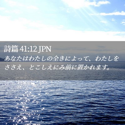 Picture 02 - 詩篇 41:12 JPN - あなたはわたしの全きによって、わ - Bible Verse Picture