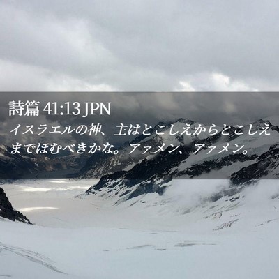 Picture 02 - 詩篇 41:13 JPN - イスラエルの神、主はとこしえから - Bible Verse Picture