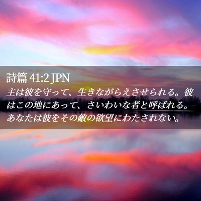 Picture 02 - 詩篇 41:2 JPN - 主は彼を守って、生きながらえさせ - Bible Verse Picture