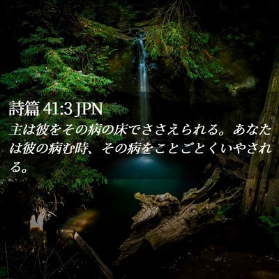 Picture 02 - 詩篇 41:3 JPN - 主は彼をその病の床でささえられる - Bible Verse Picture