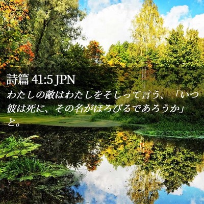 Picture 02 - 詩篇 41:5 JPN - わたしの敵はわたしをそしって言う - Bible Verse Picture