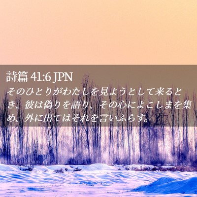 Picture 02 - 詩篇 41:6 JPN - そのひとりがわたしを見ようとして - Bible Verse Picture