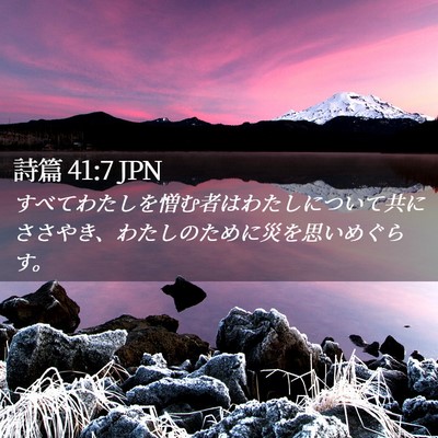 Picture 02 - 詩篇 41:7 JPN - すべてわたしを憎む者はわたしにつ - Bible Verse Picture