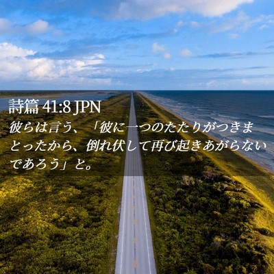 Picture 02 - 詩篇 41:8 JPN - 彼らは言う、「彼に一つのたたりが - Bible Verse Picture