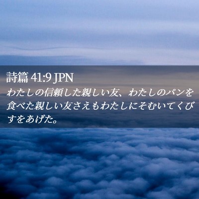 Picture 02 - 詩篇 41:9 JPN - わたしの信頼した親しい友、わたし - Bible Verse Picture