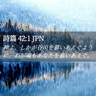 Picture 02 - 詩篇 42:1 JPN - 神よ、しかが谷川を慕いあえぐよう - Bible Verse Picture
