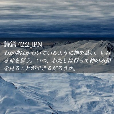 Picture 02 - 詩篇 42:2 JPN - わが魂はかわいているように神を慕 - Bible Verse Picture
