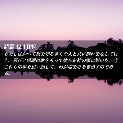 Picture 02 - 詩篇 42:4 JPN - わたしはかつて祭を守る多くの人と - Bible Verse Picture