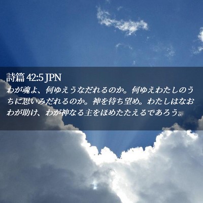 Picture 02 - 詩篇 42:5 JPN - わが魂よ、何ゆえうなだれるのか。 - Bible Verse Picture