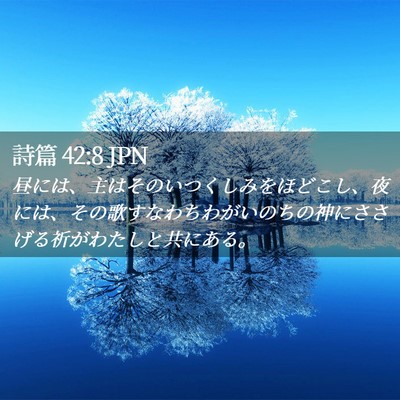 Picture 02 - 詩篇 42:8 JPN - 昼には、主はそのいつくしみをほど - Bible Verse Picture