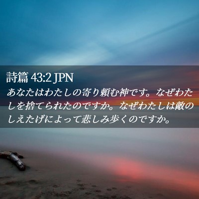 Picture 02 - 詩篇 43:2 JPN - あなたはわたしの寄り頼む神です。 - Bible Verse Picture
