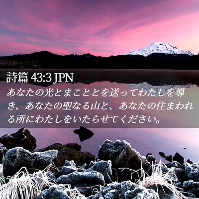 Picture 02 - 詩篇 43:3 JPN - あなたの光とまこととを送ってわた - Bible Verse Picture