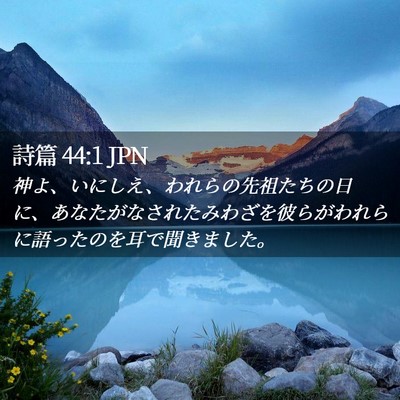 Picture 02 - 詩篇 44:1 JPN - 神よ、いにしえ、われらの先祖たち - Bible Verse Picture
