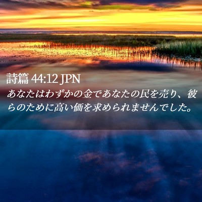 Picture 02 - 詩篇 44:12 JPN - あなたはわずかの金であなたの民を - Bible Verse Picture