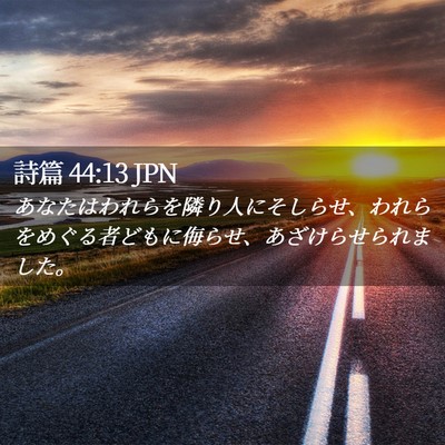 Picture 02 - 詩篇 44:13 JPN - あなたはわれらを隣り人にそしらせ - Bible Verse Picture