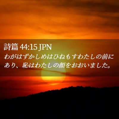 Picture 02 - 詩篇 44:15 JPN - わがはずかしめはひねもすわたしの - Bible Verse Picture