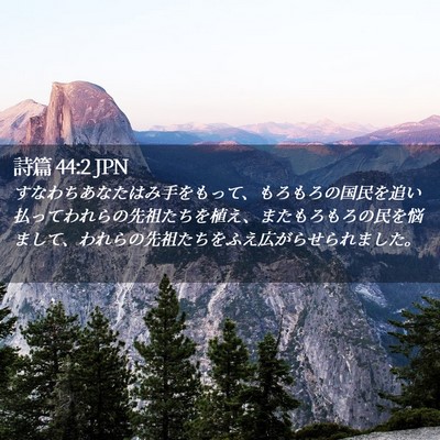 Picture 02 - 詩篇 44:2 JPN - すなわちあなたはみ手をもって、も - Bible Verse Picture