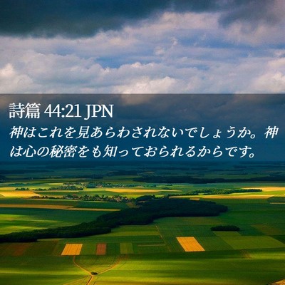 Picture 02 - 詩篇 44:21 JPN - 神はこれを見あらわされないでしょ - Bible Verse Picture