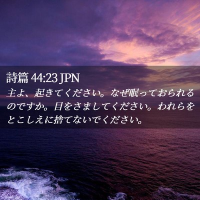 Picture 02 - 詩篇 44:23 JPN - 主よ、起きてください。なぜ眠って - Bible Verse Picture