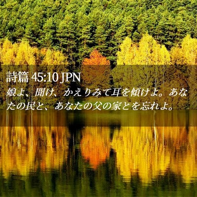 Picture 02 - 詩篇 45:10 JPN - 娘よ、聞け、かえりみて耳を傾けよ - Bible Verse Picture