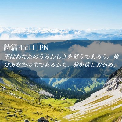 Picture 02 - 詩篇 45:11 JPN - 王はあなたのうるわしさを慕うであ - Bible Verse Picture