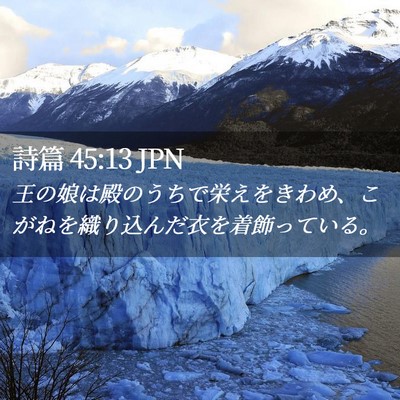 Picture 02 - 詩篇 45:13 JPN - 王の娘は殿のうちで栄えをきわめ、 - Bible Verse Picture