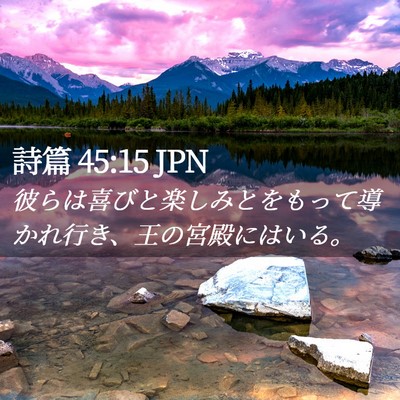 Picture 02 - 詩篇 45:15 JPN - 彼らは喜びと楽しみとをもって導か - Bible Verse Picture