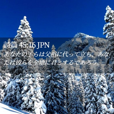 Picture 02 - 詩篇 45:16 JPN - あなたの子らは父祖に代って立ち、 - Bible Verse Picture